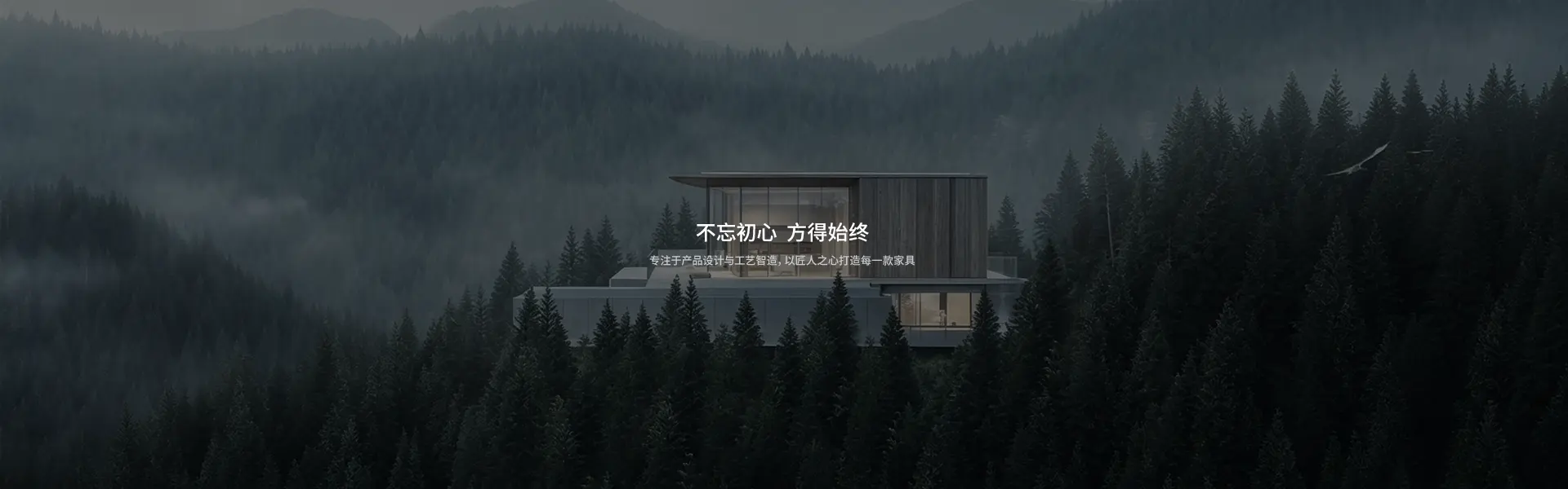 不忘初心 方得始终 —— 专注于产品设计与工艺智造,以匠人之心打造每一款家具