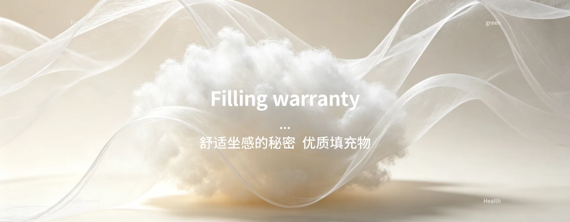 Filling warranty 舒适坐感的秘密 优质填充物